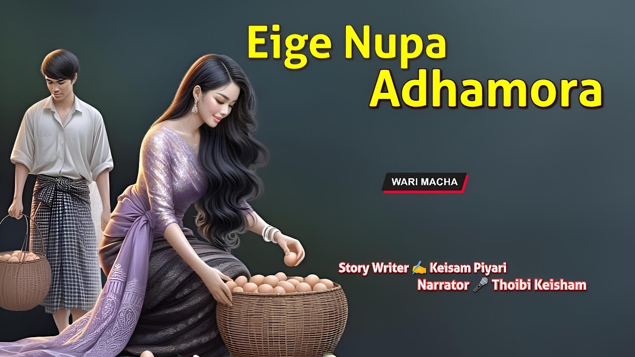 Eige Nupa Adhamora || Manipuri Wari Macha || Record 🎤 Thoibi Keisham || Story ✍️ Keisham Piyari 