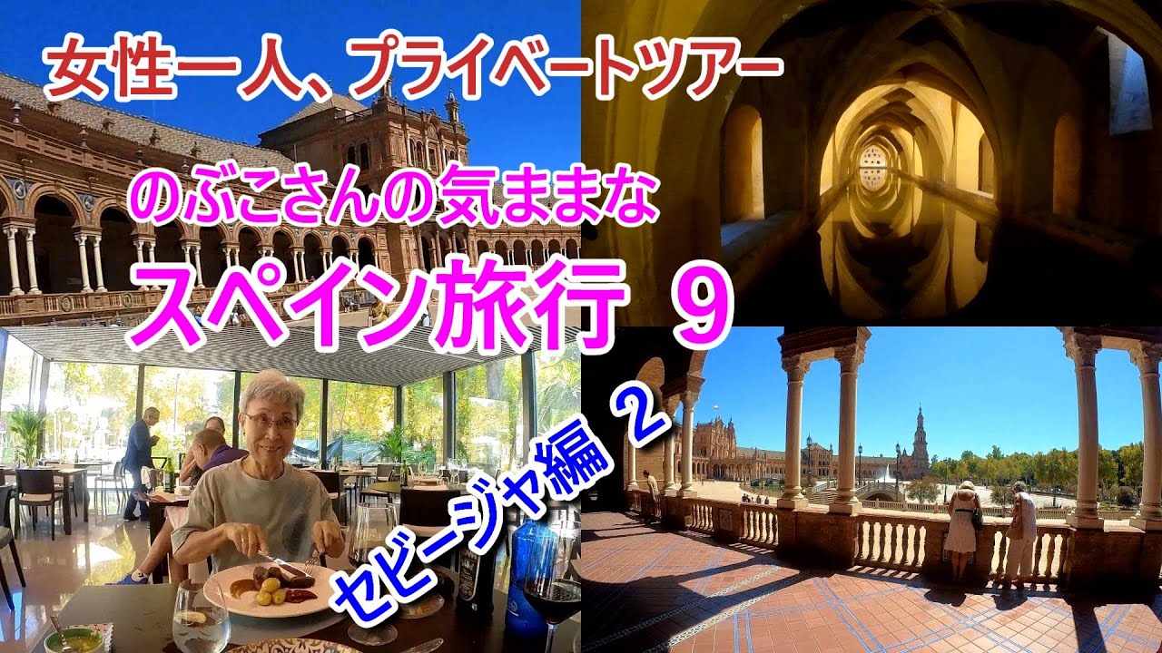 ノブコさんのスペイン旅日記 ９　セビージャ編２　#スペイン #sevilla   #スペイン旅行 #セビージャ   #アンダルシア #andalucia  #sevillaAlcazar