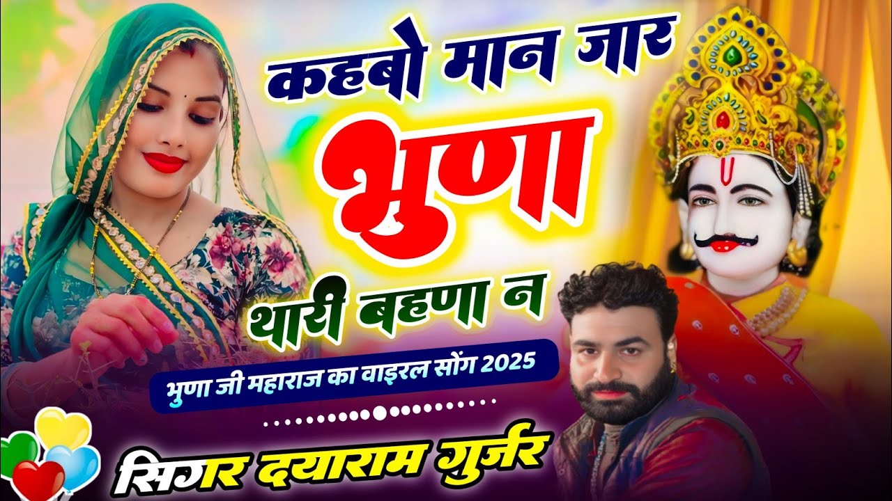सिंगर दयाराम गुर्जर ठहला ~ कहबो मान जार भुणा थारी बहणा को!! Bhuna Ji Maharaj ka Bhajan 