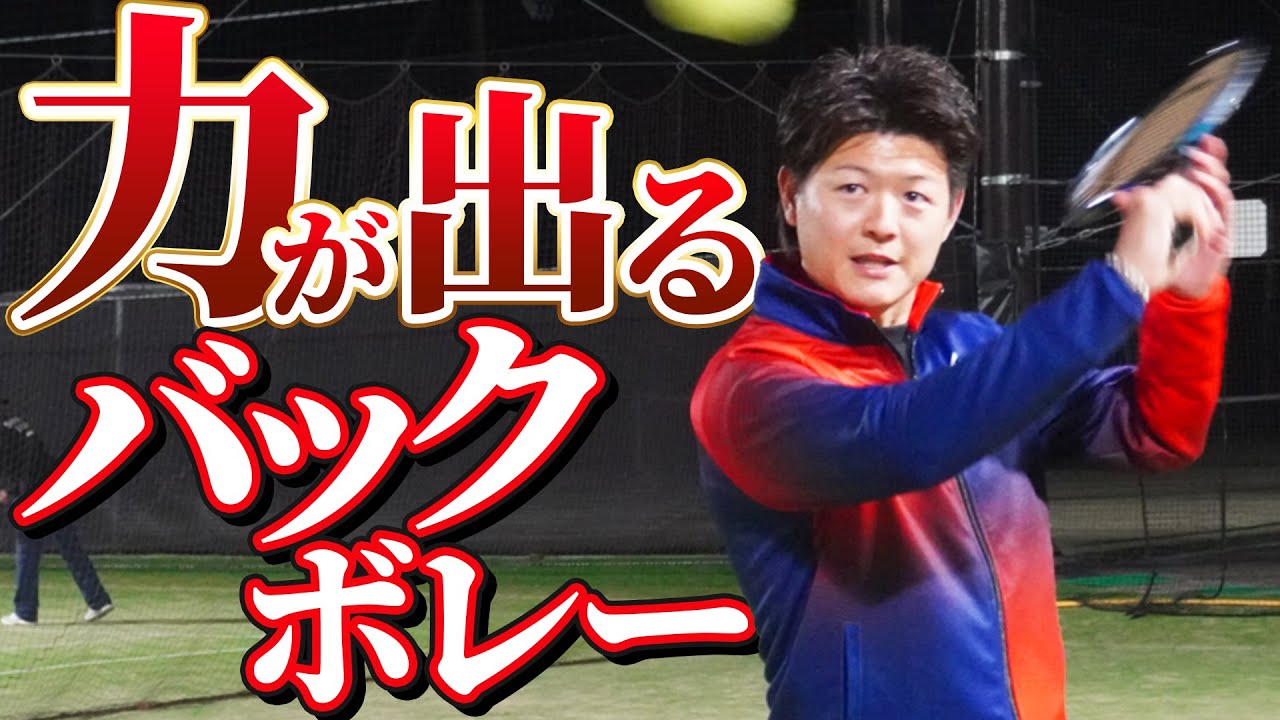 バックボレーで力を出すコツ教えます！【テニス】