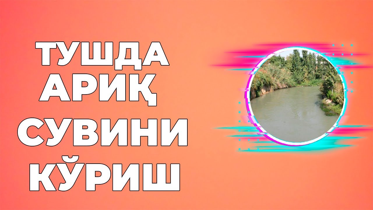 Тушда арик сувини куриш