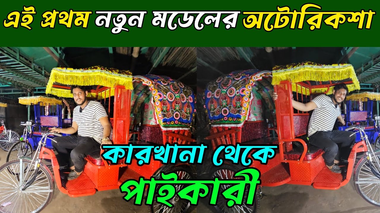 সরাসরি কারখানা থেকে পাইকারী অটোরিকশা কিনুন | Auto  Rickshaw  Price in Bangladesh | Business 99