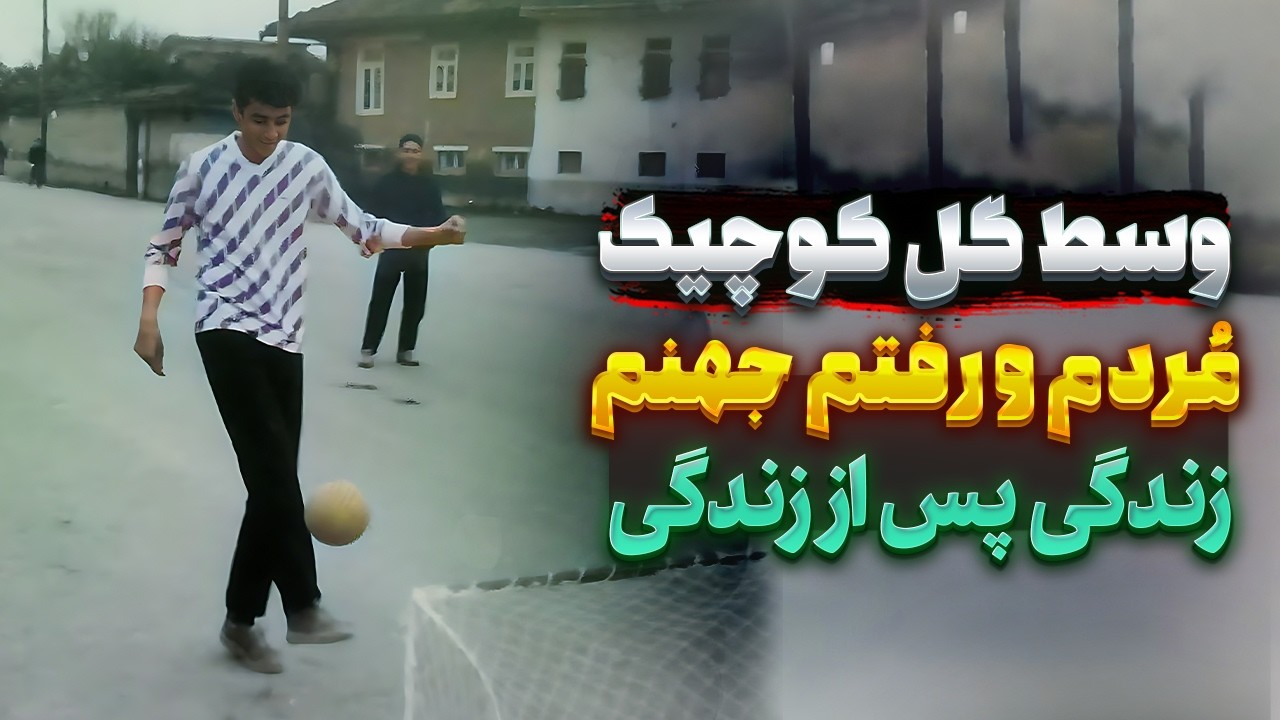 سقوط به جهنم 🔥  رمزگشایی جهان پس از مرگ ابراهیم | تجربه نزدیک به مرگ