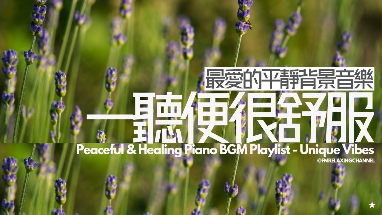 【PEACEFUL BACKGROUND MUSIC】大自然與寧靜音樂的結合，帶來內心的平靜與放鬆，讓你在獨處時刻舒緩壓力。適合學習、工作、睡前或放鬆時聆聽。享受每一刻的寧靜，創造理想的氛圍