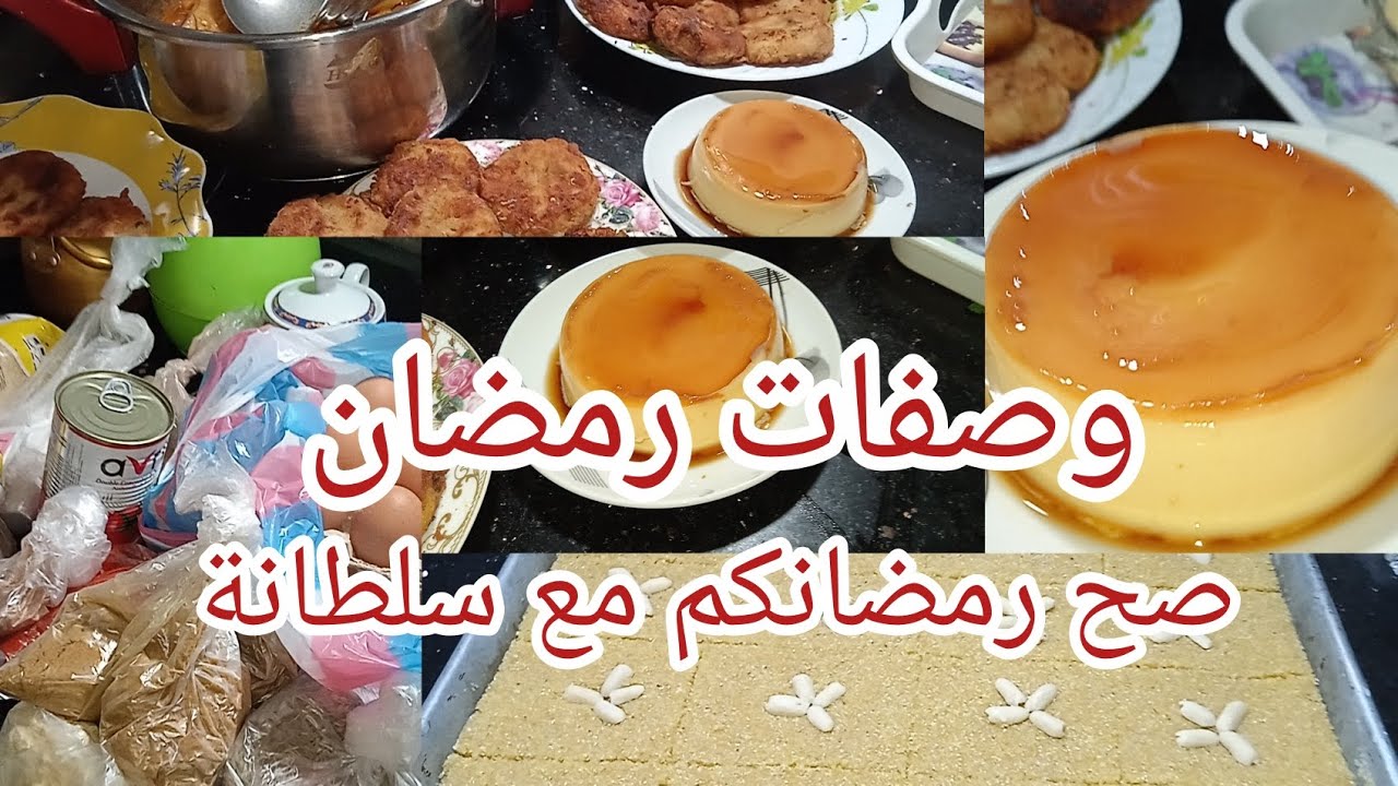 صومو تصيحو🤲🏻🌜وصفات رمضانيه اقتصادية 🥲توحشتك ياميمتي
