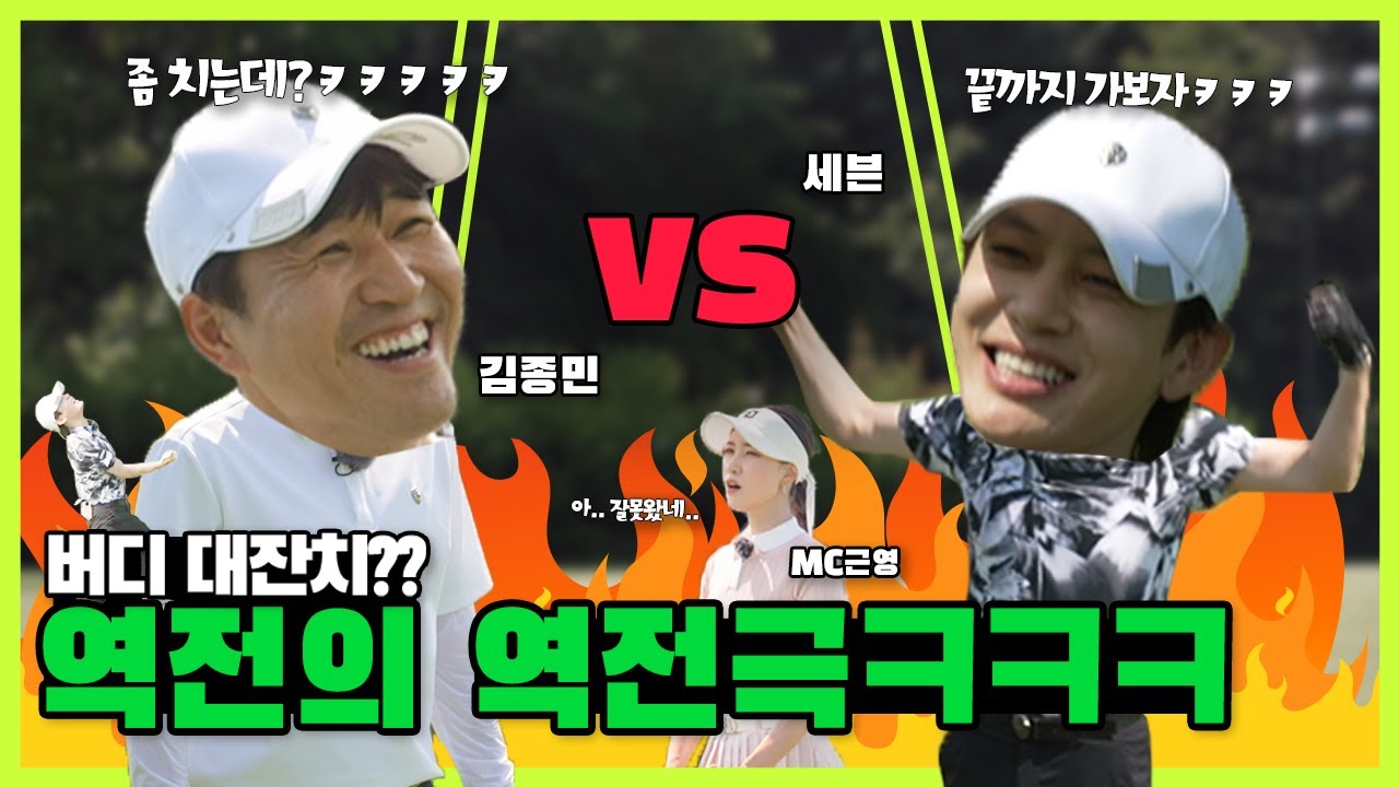 드디어 기세 타는 세븐의 전반전 승리?😲😲 아니면 초반에 버디를 기록한 김종민의 승리? 과연 전반전의 승자는? | 세븐 vs김종민vs 안근영 EP.02