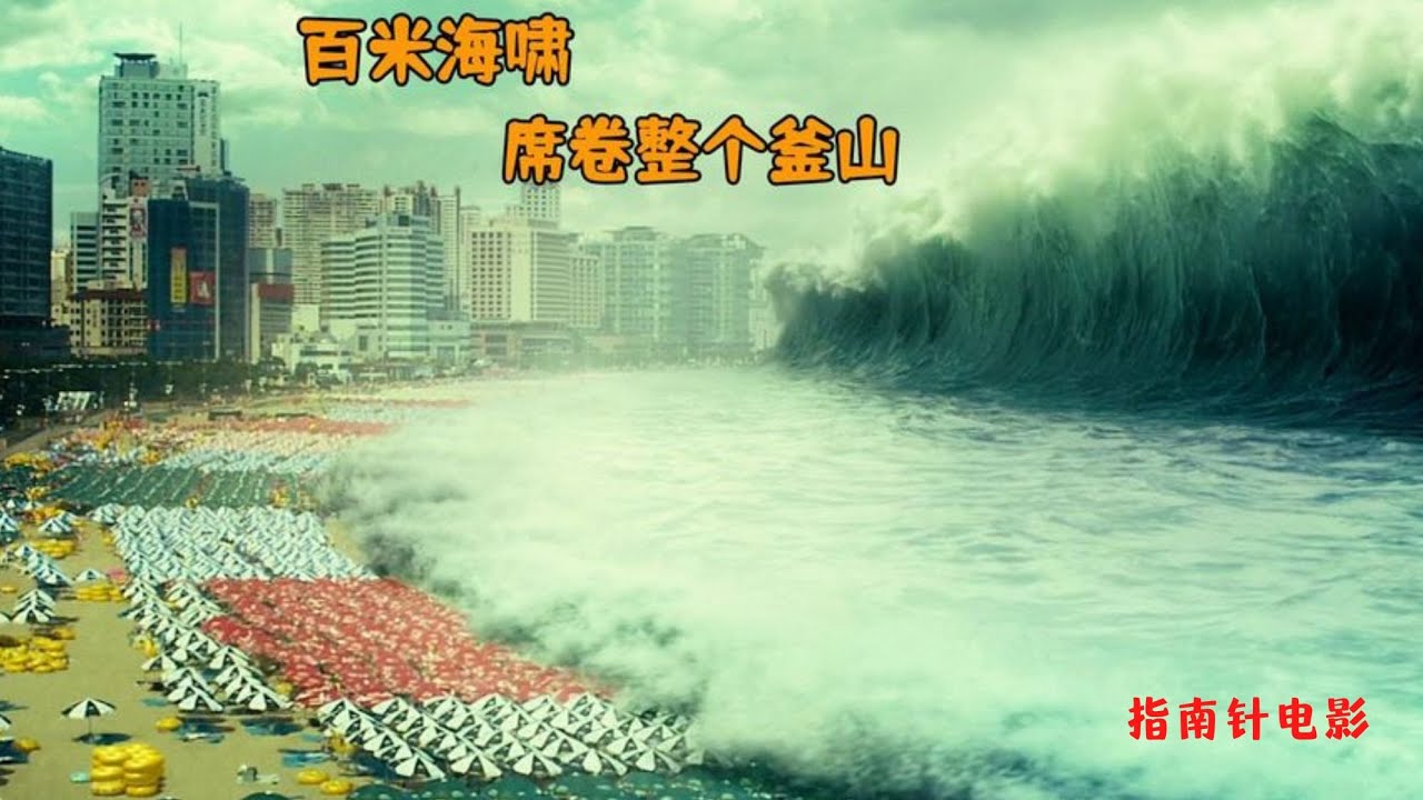 史上最大海嘯，整個釜山被淹沒，跨海大橋直接拍斷《海雲台》