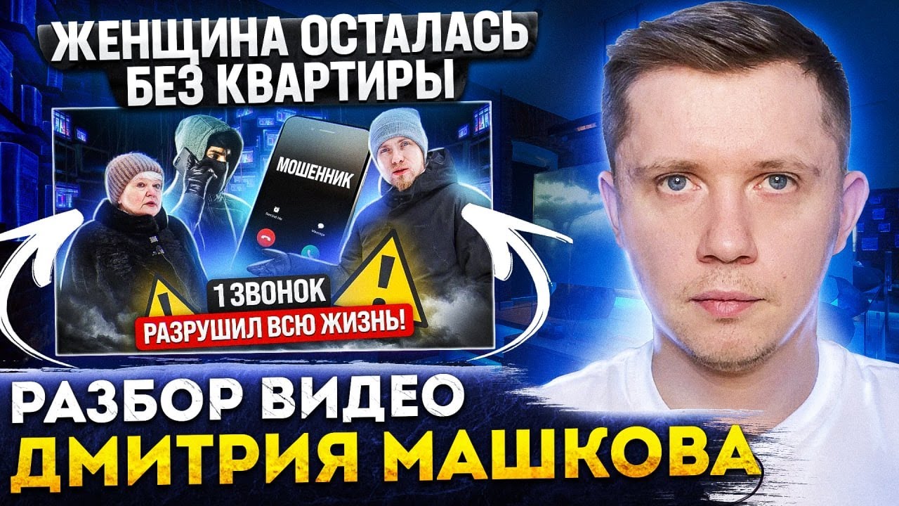 МОШЕННИКИ ОБМАНУЛИ ЖЕНЩИНУ И ЗАСТАВИЛИ ПРОДАТЬ КВАРТИРУ! Разбираю видео Дмитрия Машкова!