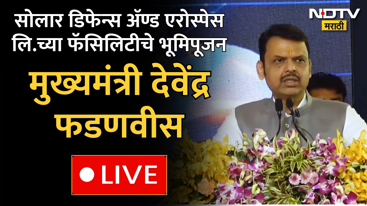 CM Fadnavis LIVE | सोलार डिफेन्स ॲण्ड एरोस्पेस लि.च्या रोबोटिक्स ॲण्ड UAV फॅसिलिटीचे भूमिपूजन | NDTV
