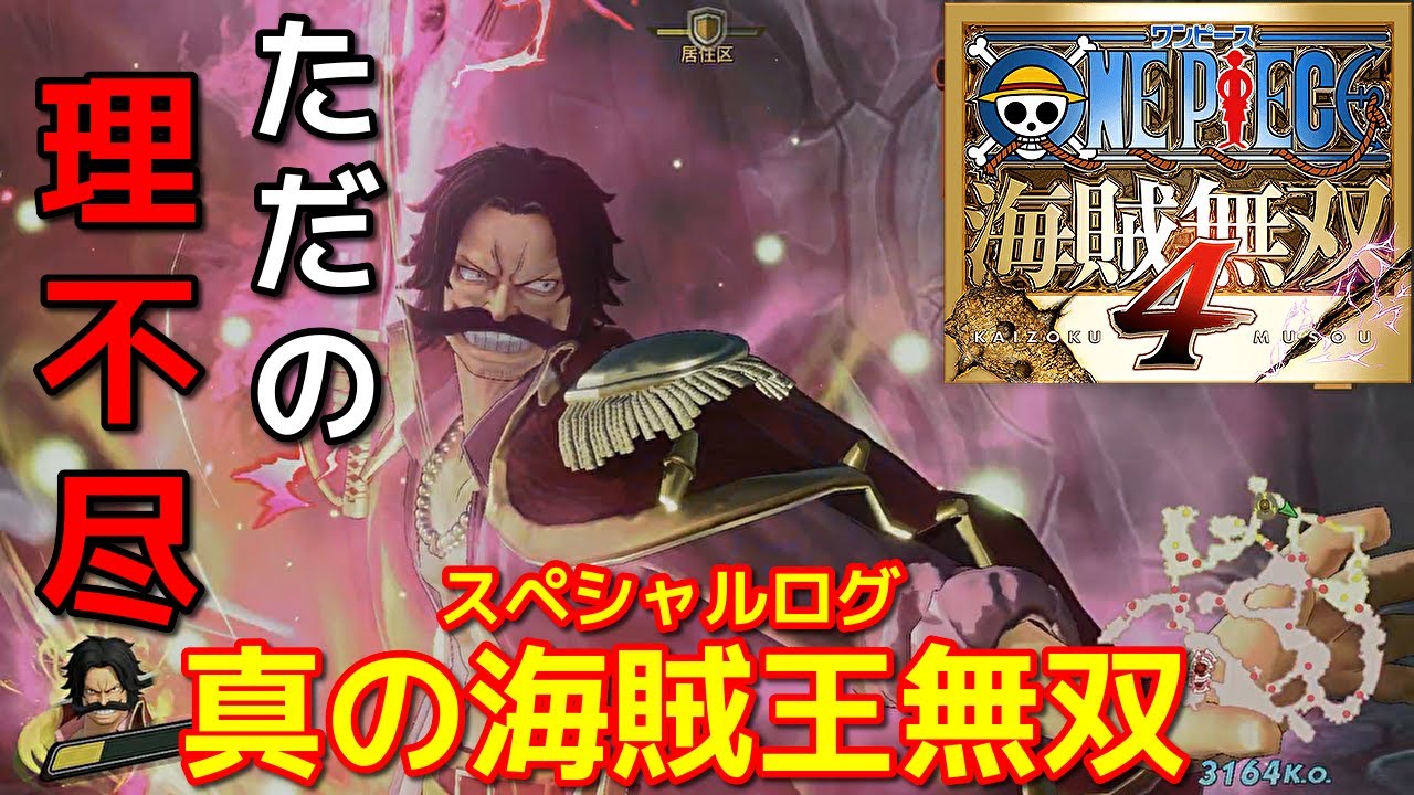 [ワンピース海賊無双４]理不尽王が敵をなぎ倒しし過ぎた件ｗ ロジャーで真の海賊王無双編