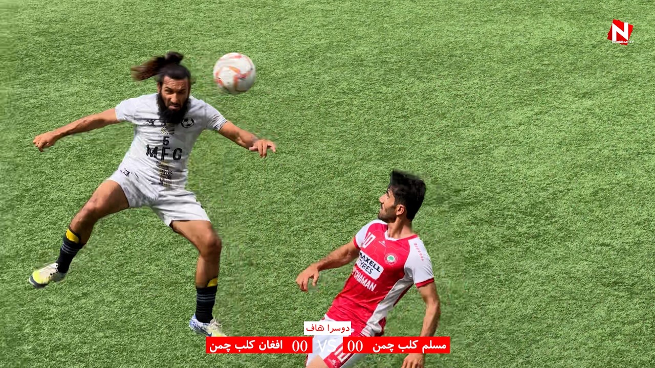 مسلم کلب چمن بمقابلہ افغان کلب چمن شاندار میچ