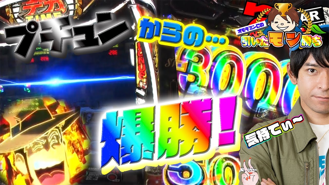 【L主役は銭形5】超デカTIMEで爆出し注意！？【引いたモン勝ち#04】【パチスロ実戦】【オモダミンC】