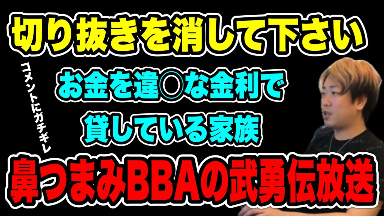 【続編※違◯家族】切り抜きを消して欲しいと上がって来てコメントと戦うヤバすぎるBBA再登場(2025/04/28)  #だっすー #ツイキャス #切り抜き #相談凸