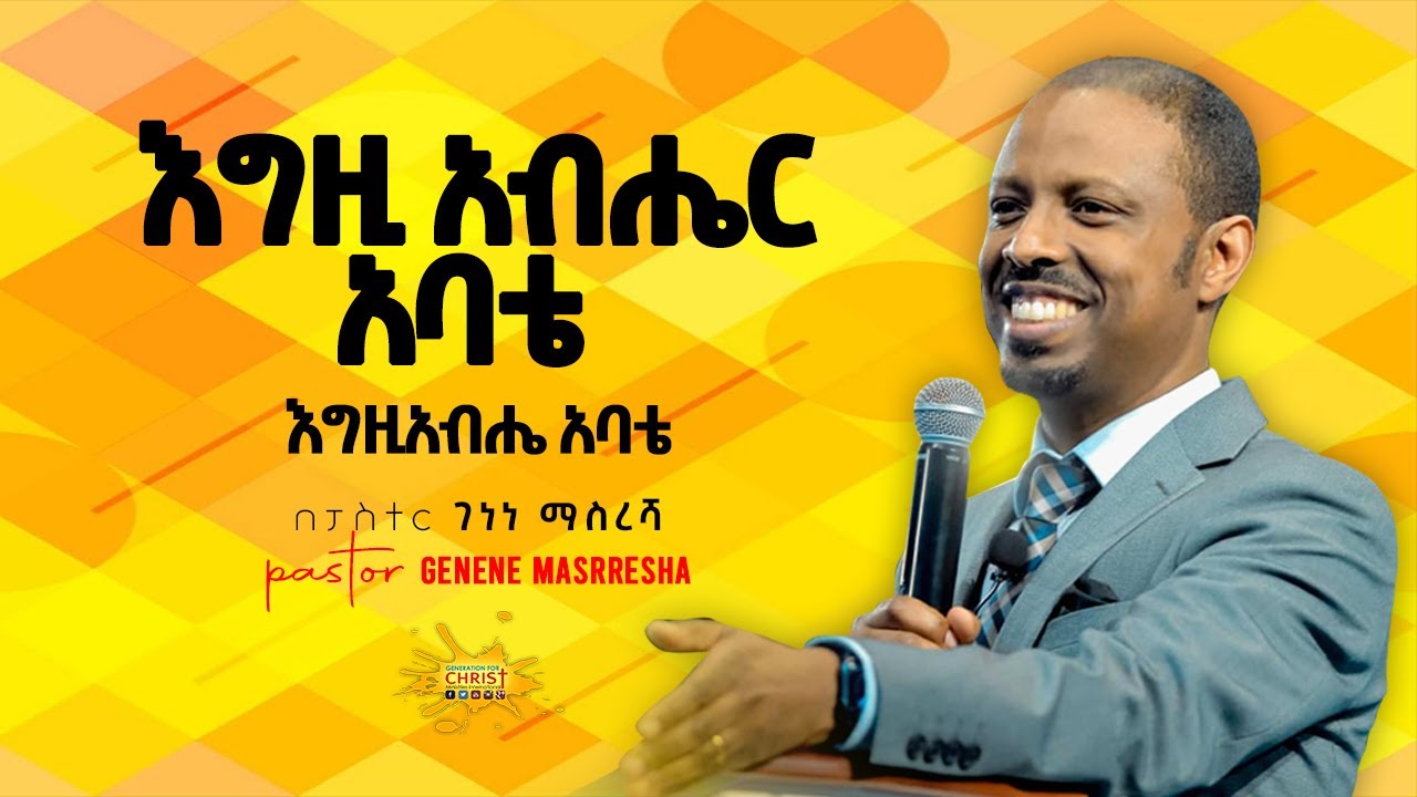 #8 እግዚአብሔር አባቴ // አባ አባቴ // ፓስተር ገነነ ማስረሻ