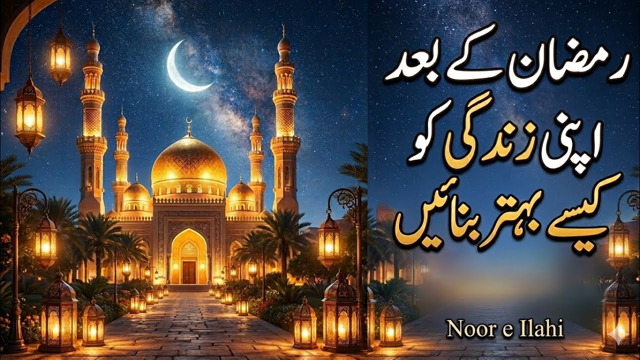 Ramzan ke baad apni zindagi ko kaise behtar banayeiy | Islamic Motivation