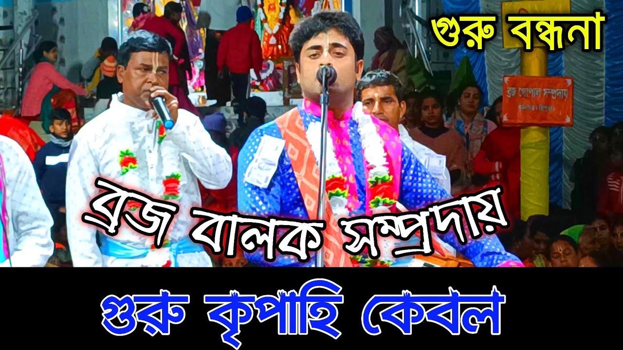 গুরু কৃপাহি কেবল || গুরু বন্দনা গান || ব্রজ বালক সম্প্রদায় || Naam kirtan gaan 