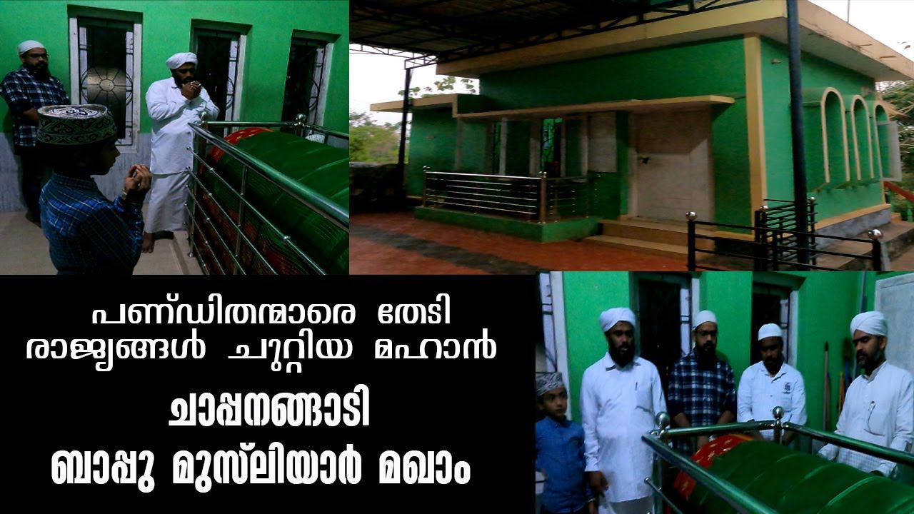 EP # 43 / ചാപ്പനങ്ങാടി ബാപ്പു മുസ്‌ലിയാർ മഖാം / CHAPPANANGADI / MALAPPURAM / KOTTAKKAL