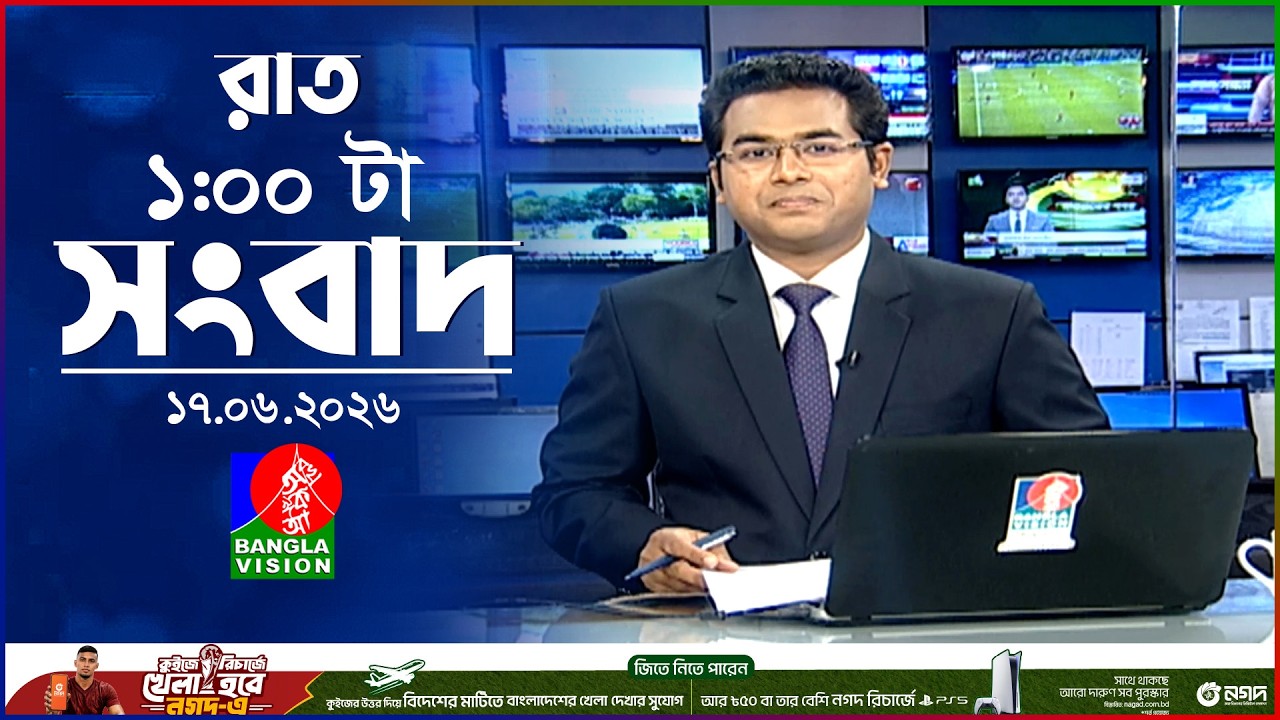 রাত ১ টার বাংলাভিশন সংবাদ | ১৭ জুন ২০২৬ | BanglaVision 1 AM News Bulletin | 17 June 2026