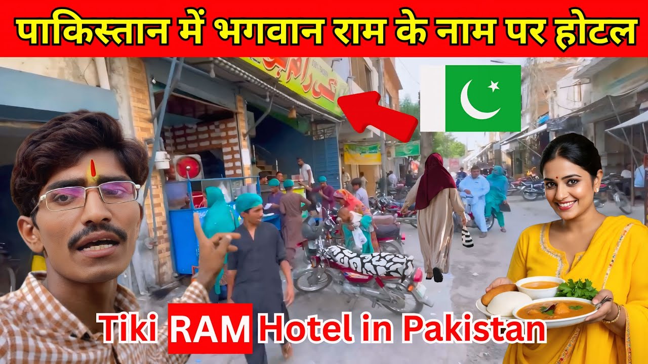 Lord Ram named hotel in Pakistan 🇵🇰 || Tiki Ram Hotel in Pakistan || Rohan Parmar Vlogs 