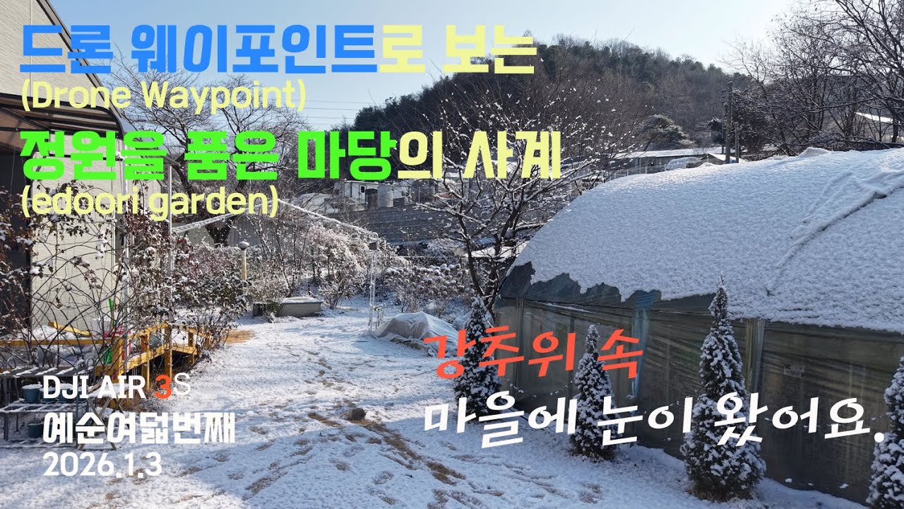 신년 강추위 속 에두리 마을에 눈이 왔어요.(AIR 3S 웨이포인트 68th) #드론 #정원
