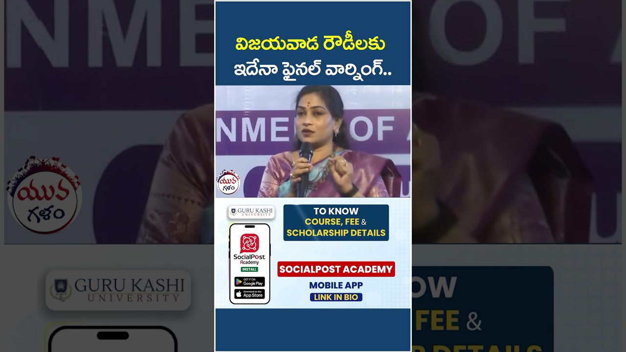 విజయవాడ రౌడీలకు ఇదేనా ఫైనల్ వార్నింగ్.. | #vangalapudianitha #shorts #apnews #latestnews #ytshorts