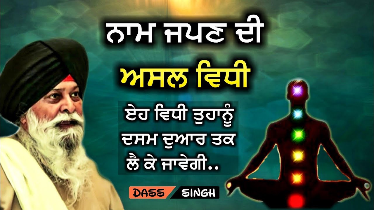 ਨਾਮ ਜਪਣ ਦੀ ਅਸਲ ਵਿਧੀ ਜੋ ਤੁਹਾਨੂੰ ਦਸਮ ਦੁਅਾਰ ਤਕ ਲੈ ਕੇ ਜਾਵੇਗੀ..Gyani Sant Singh Ji Maskeen