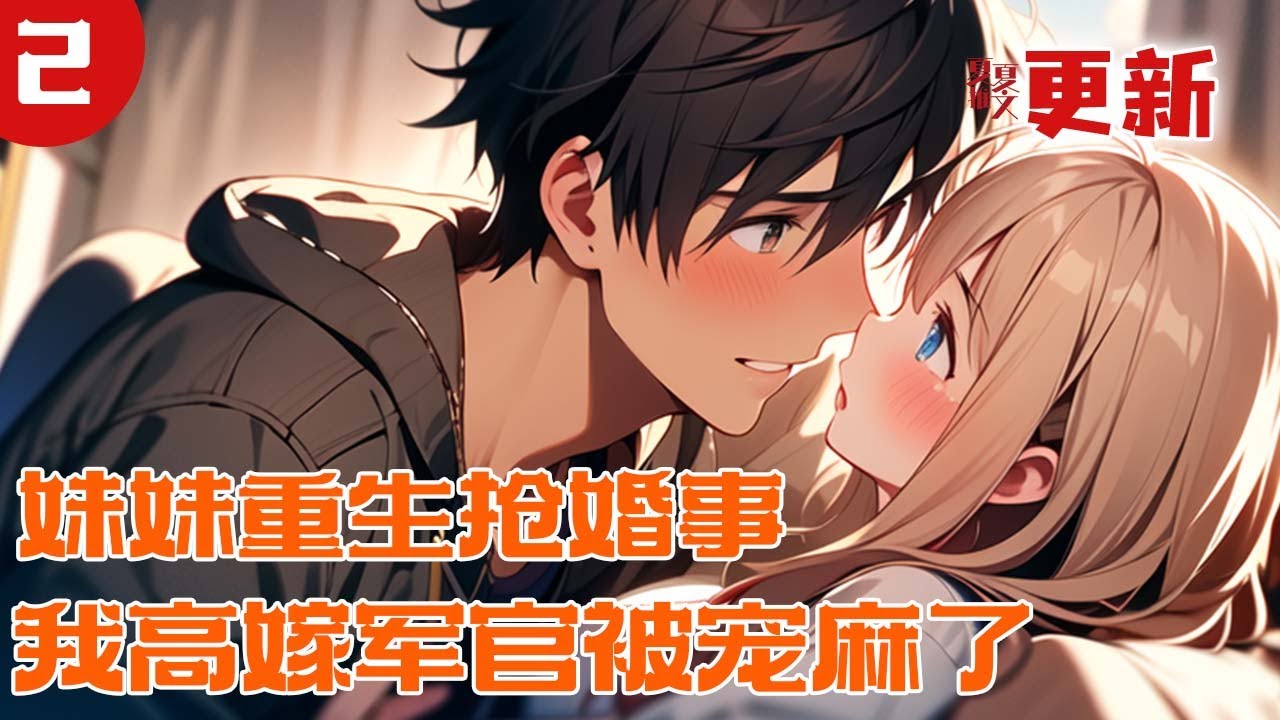 完本大结局💥【妹妹重生抢婚事？我高嫁军官被宠麻了】七零双重生，妹妹哭闹换亲，她转身嫁最强军官，随军边境做生意赚钱，被宠到全家属院眼红。#推文 #小说 #漫画
