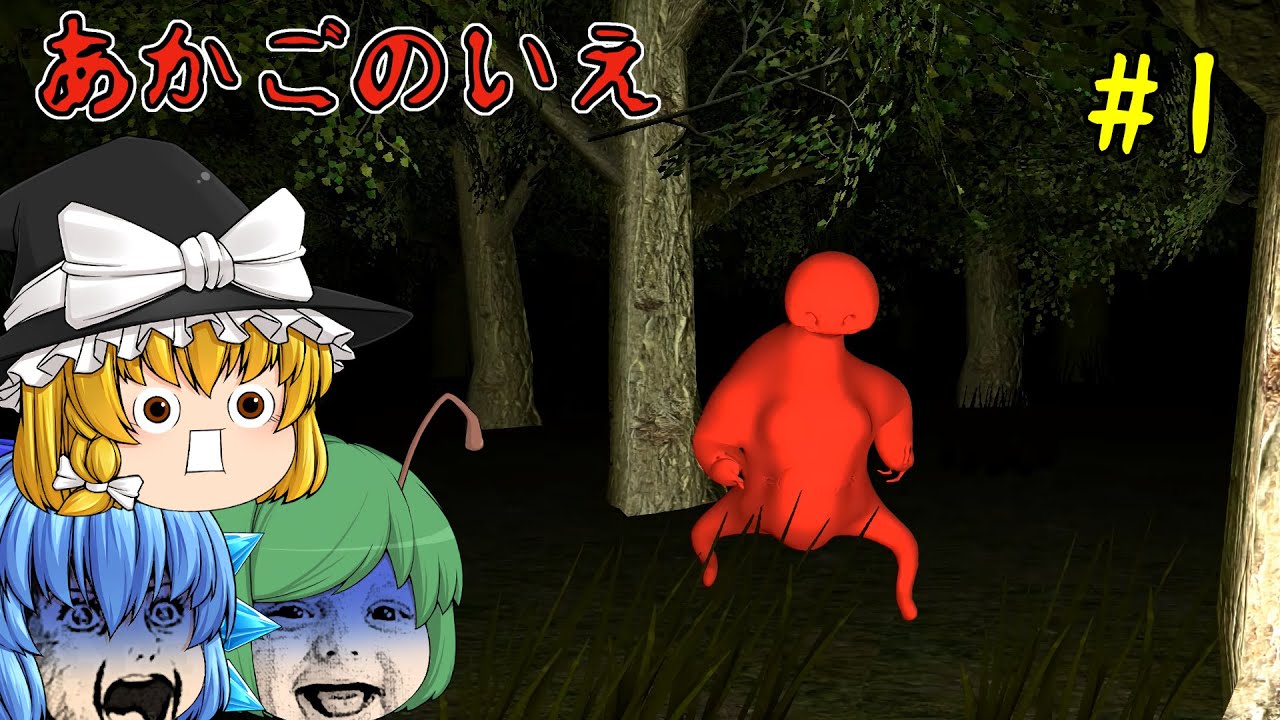 【ゆっくり実況】真っ赤な赤ん坊にひたすら追いかけられました - あかごのいえ【ホラーゲーム】#1
