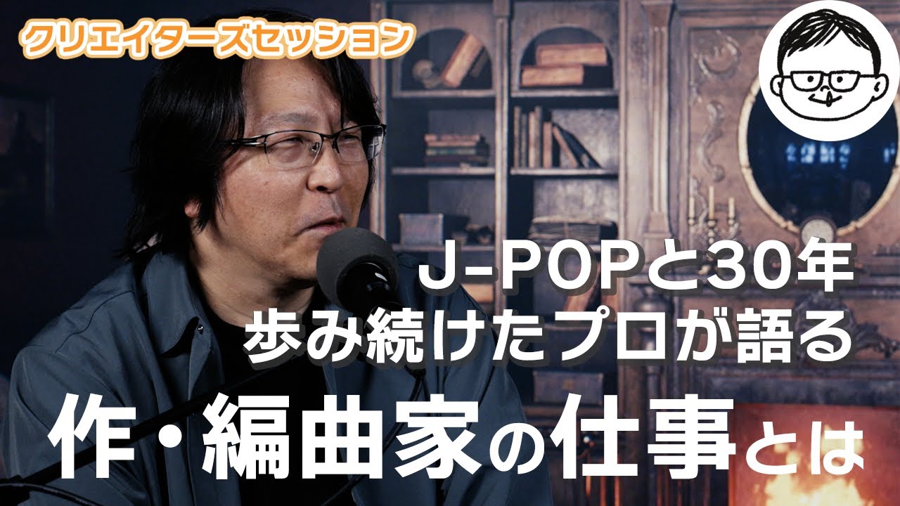 【カシオペアメンバー】安部潤さんに聞く！作編曲家の仕事について【クリエイターズセッション】