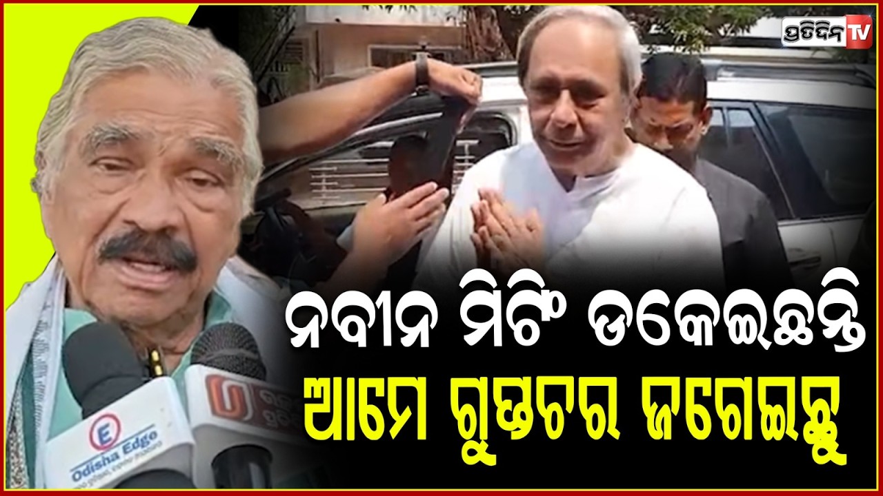 ନବୀନ ମିଟିଂ ଡକେଇଛନ୍ତି, ଆମେ ଗୁପ୍ତଚର ଜଗେଇଛୁ, ଡରିବାର ନାହିଁ  ! Sura routray on Rajya Sabha Election