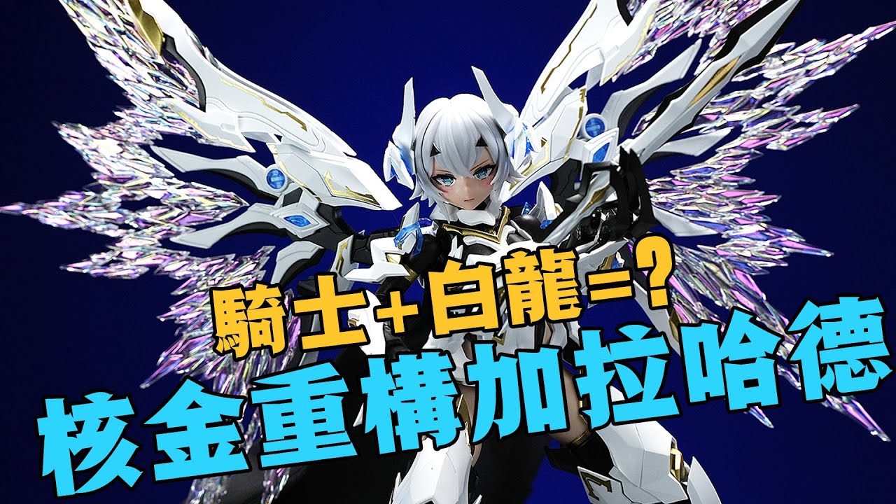 核金重構首款拼裝機娘！這白龍騎士加拉哈德居然也是個兩面派？！