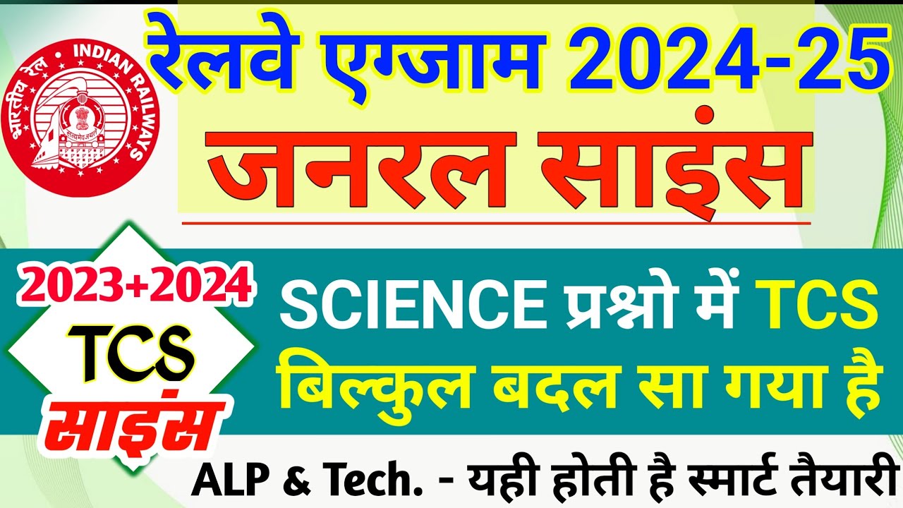 जनरल साइंस सवालों में TCS बिल्कुल बदल गया | RRB ALP Technician, NTPC , Group D 2024 TCS Science
