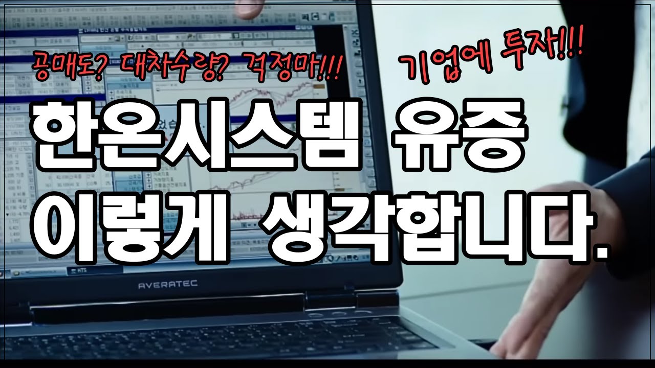 한온시스템 유상증자 이렇게 생각합니다. 기업분석 청약이 금지된 공매도 거래 기간, 기업에 투자하자!!! 주식, 주식투자, 실전주식, 급등주, 대박주, 전업투자자, 주식실전매매
