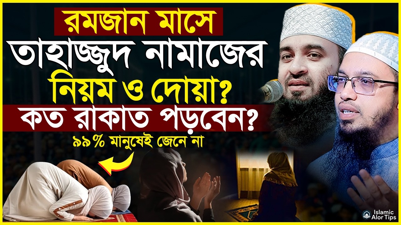 রমজান মাসে তাহাজ্জুদ নামাজের নিয়ম ও দোয়া, কত রাকাত পড়বেন? শায়খ আহমাদুল্লাহ | মিজানুর রহমান আজহারী