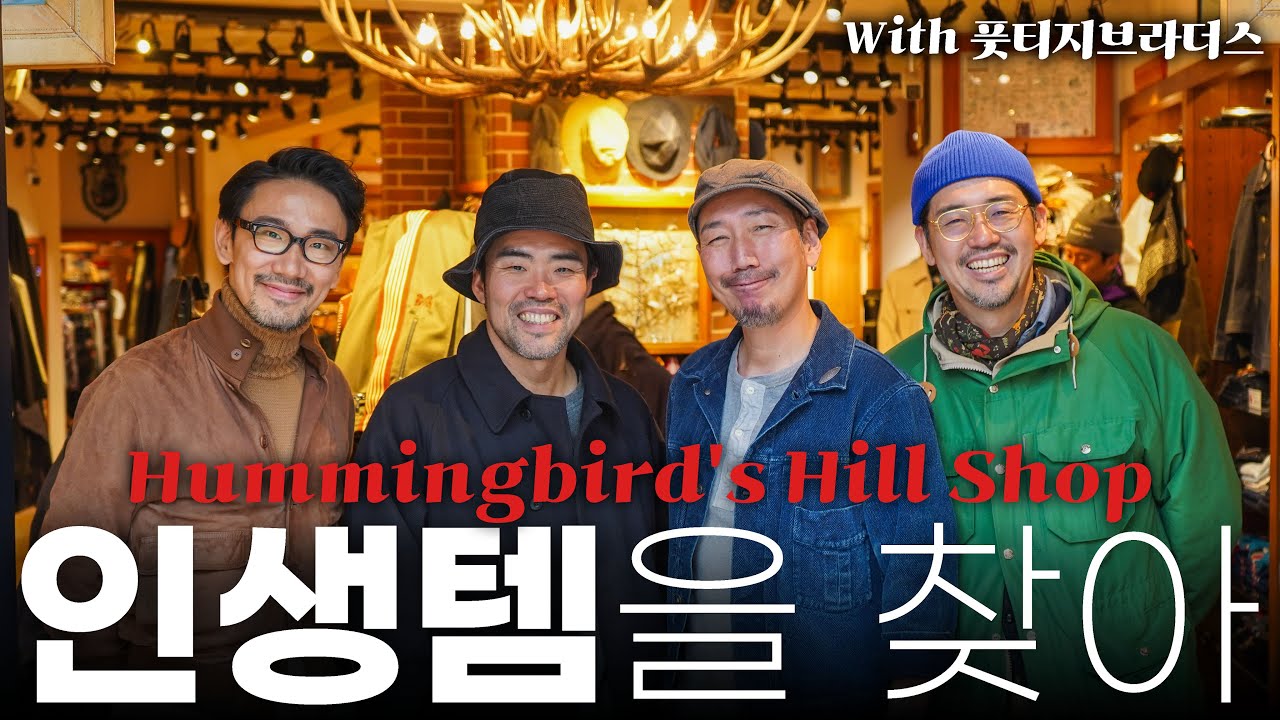 패셔너블한 아메카지 셀렉샵 허밍버즈힐샵 입성 With 풋티지브라더스! (도쿄 패션 브이로그 Hummingbirds'hill Shop)