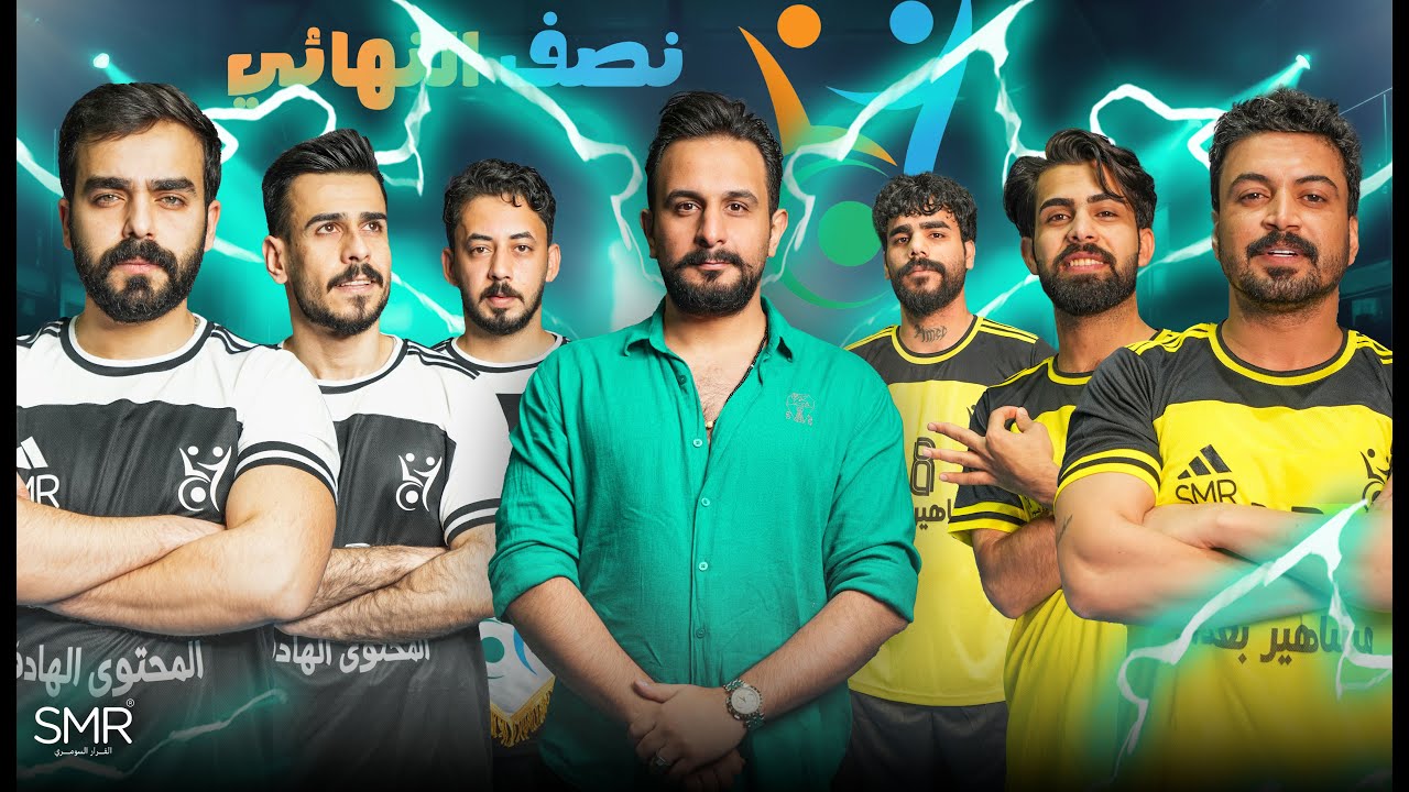 بطولة مشاهير العراق الخيرية | نصف نهائي مباراة المحتوى الهادف & مشاهير بغداد