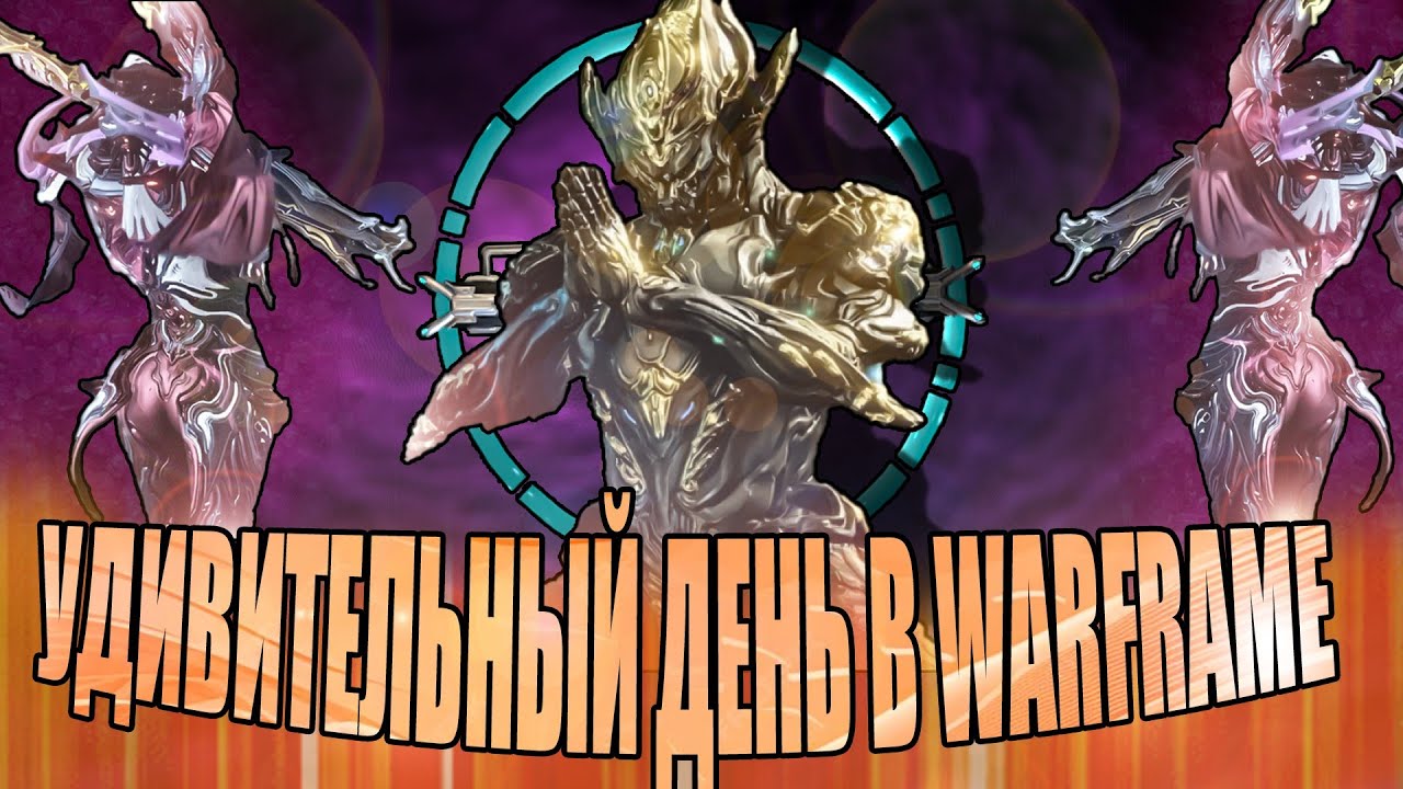 Удивительный день в Warframe [10]