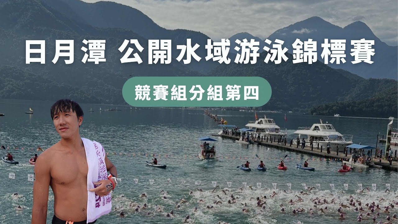 日月潭比賽VLOG🏊🏻‍♀️｜再次挑戰日月潭34分完賽！你也想挑戰游日月潭，但覺得萬人泳渡太多人，你知道還有這場比賽嗎？