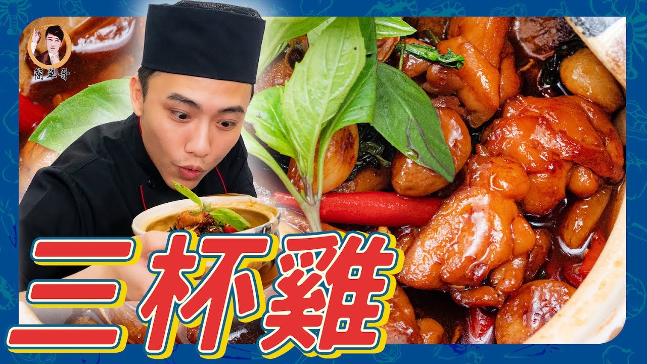 百年傳承好滋味！【三杯雞】色澤金黃透亮入味！雞肉Q彈軟嫩先醃再烹調！