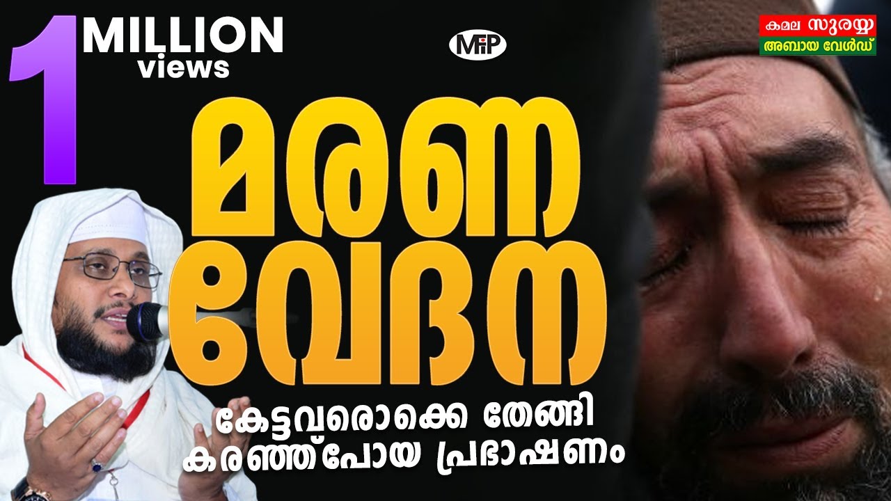 മരണ വേദന│കേട്ടവരൊക്കെ തേങ്ങി കരഞ്ഞ്പോയ പ്രഭാഷണം  | Noushad Baqavi Speech |Malappuram Changarankulam