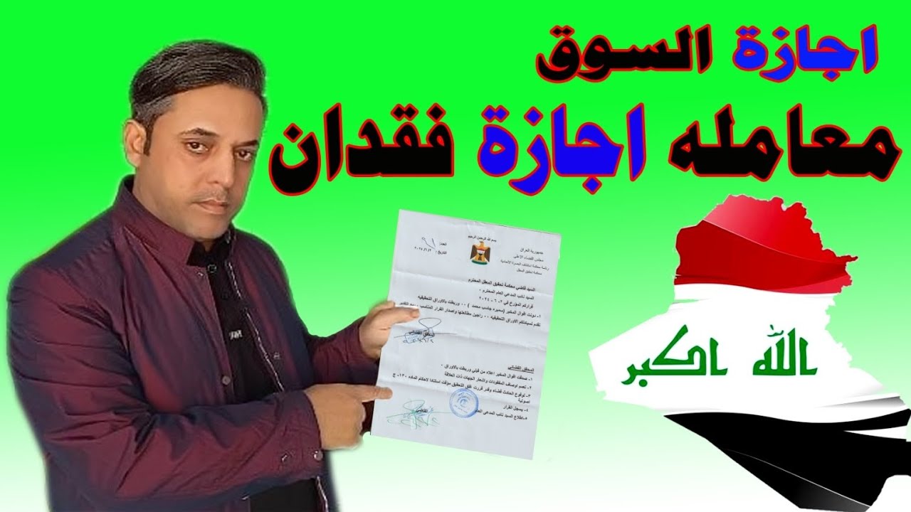 اجازه سوق موضع النشر عن فقدان الاجازه السوق