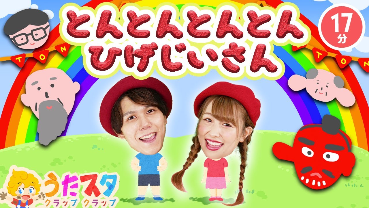 【てあそびメドレー】とんとんとんとんひげじいさん / NHK / Eテレ /おかあさんといっしょ / 人気曲メドレー【男女・ダンス 手遊び 童謡 こどもの歌】