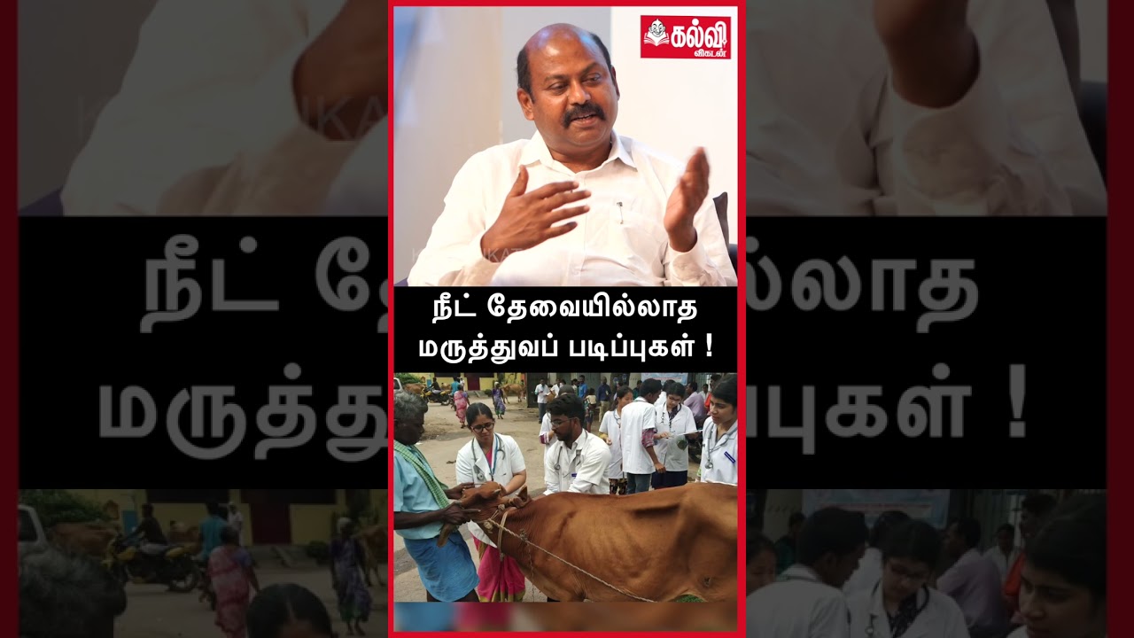 NO NEET Courses | மனித மருத்துவத்துக்கு இணையான Veterinary படிப்புகள்! | Expert Opinion