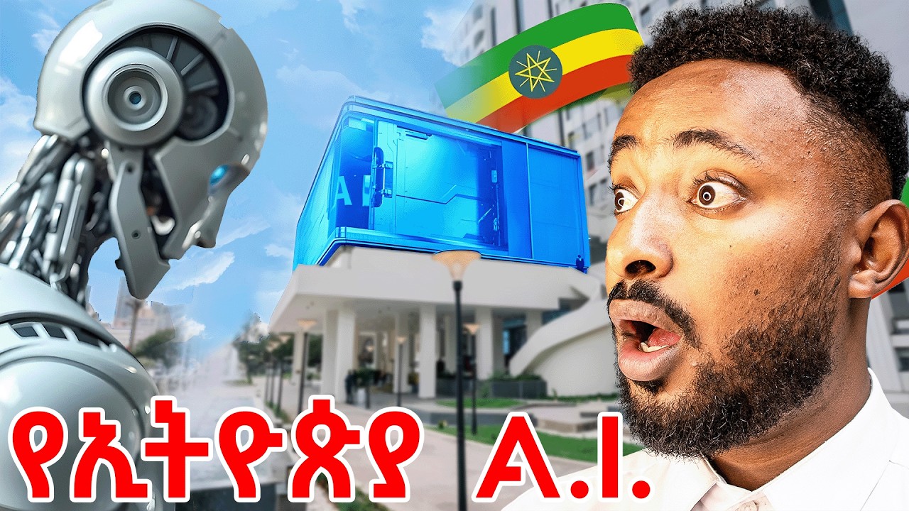 በአይኔ ያየሁትን ማመን አቃተኝ! የአፍሪካ ትልቁ የAI ማዕከል