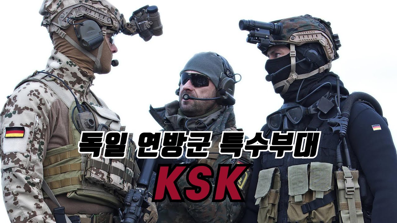 세계 최고의 특수부대 독일 연방군 특수부대 KSK Kommando Spezialkräfte