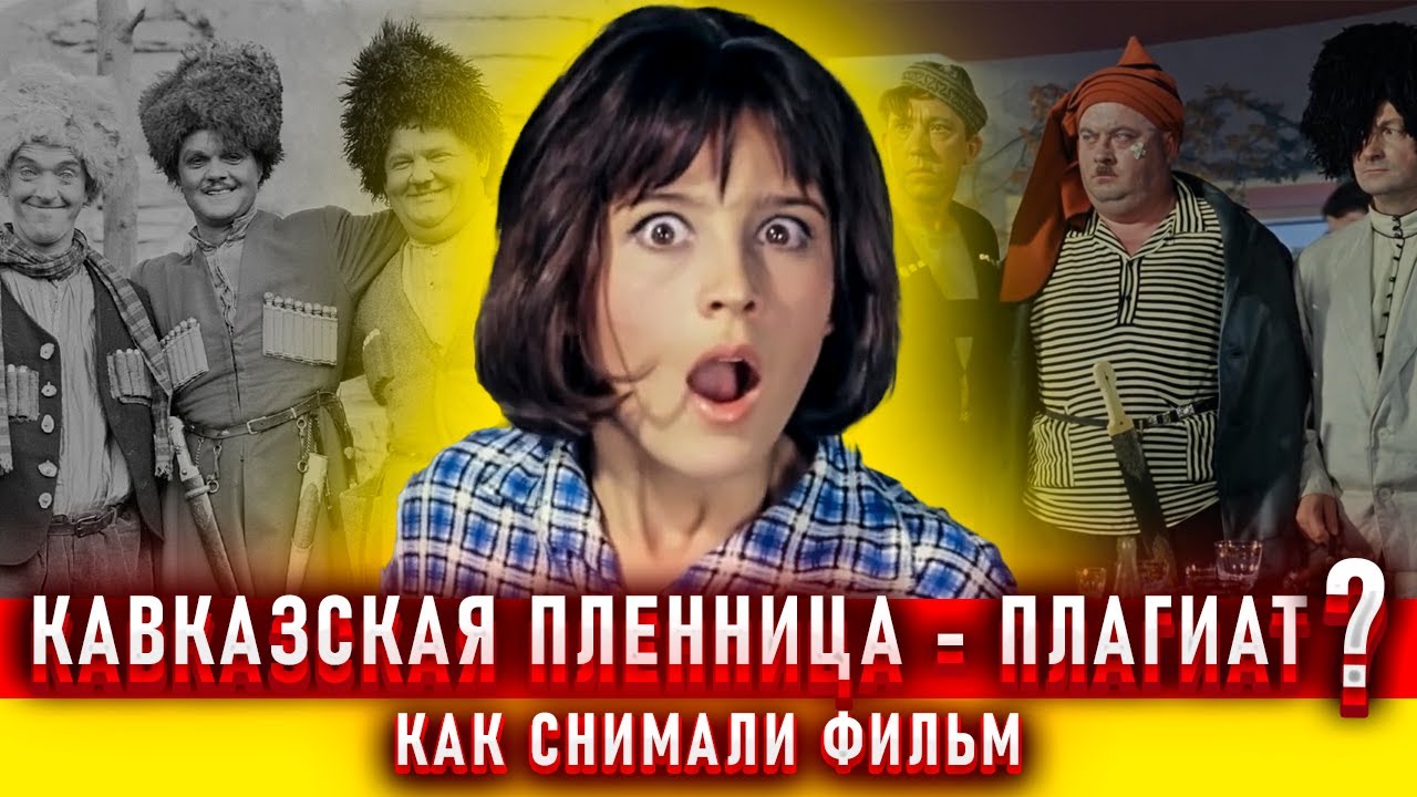 Кавказская пленница. Как снимали фильм.