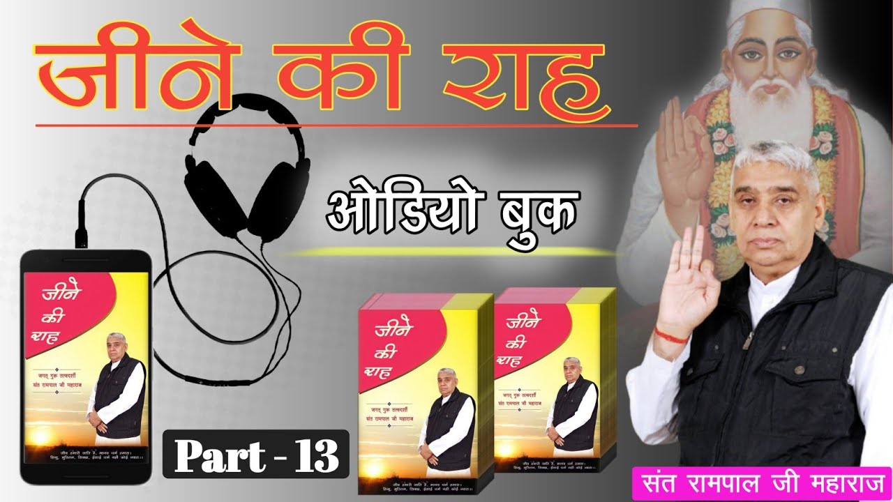 जीने की राह Audio Book ll Part 13 ll Sant Rampal Ji Maharaj ll Ved Gyan Satsang