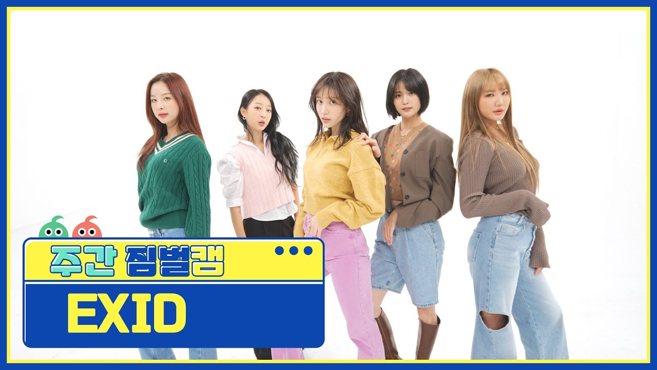 [주간아 짐벌캠] EXID - fire (이엑스아이디 - 불이나) l EP.582