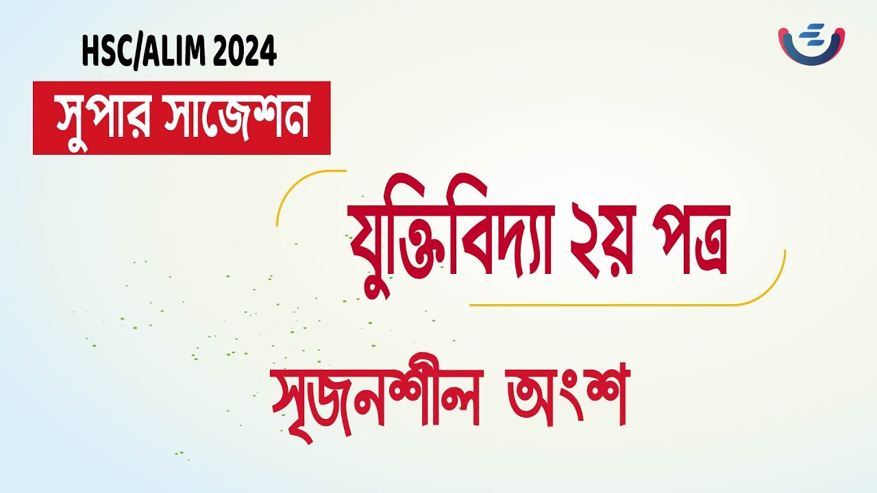 HSC 2024 যুক্তিবিদ্যা ২য় পত্র সাজেশন  |  logic 2nd paper suggestion for hsc 2024,