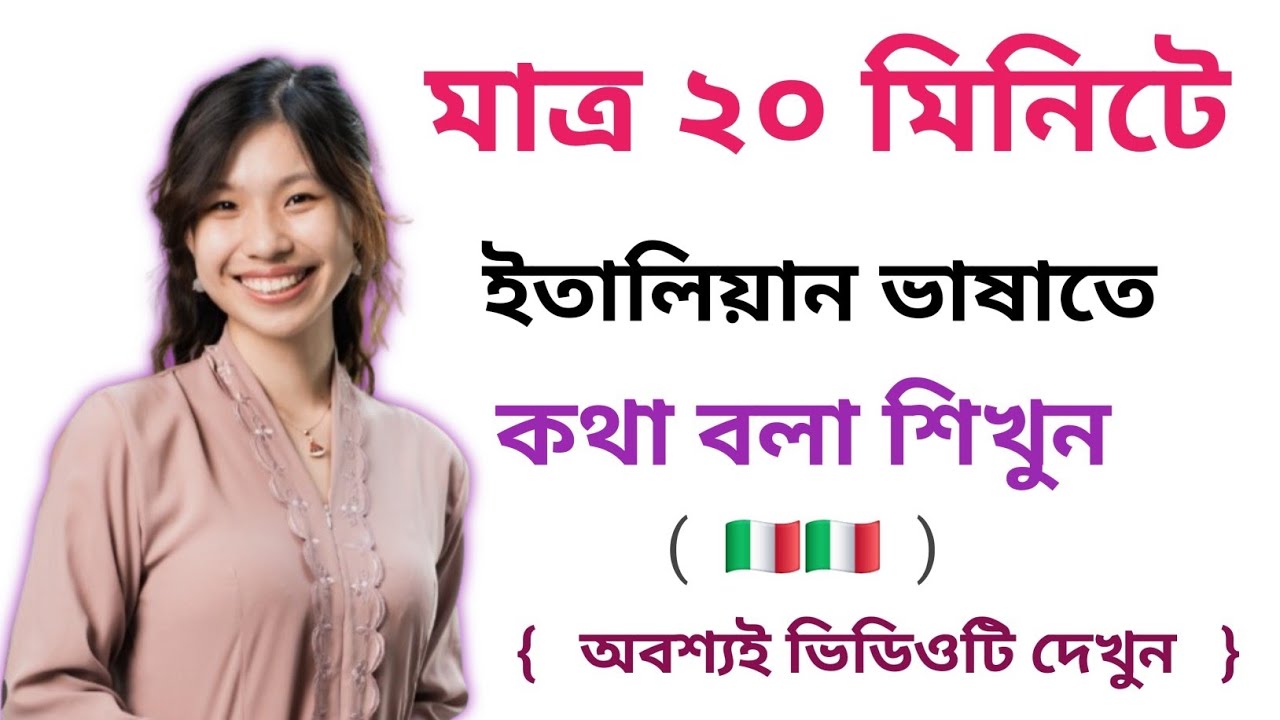 মাত্র ২০ মিনিটে শিখুন ইতালিয়ান ভাষাতে কথা বলা। ইতালি প্রবাসি দের ভাষা শিক্ষা ক্লাস Italian vasa